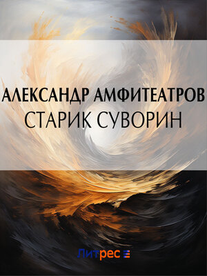 cover image of Старик Суворин